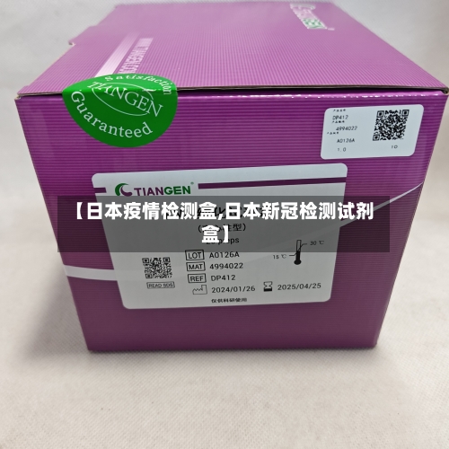 【日本疫情检测盒,日本新冠检测试剂盒】-第2张图片