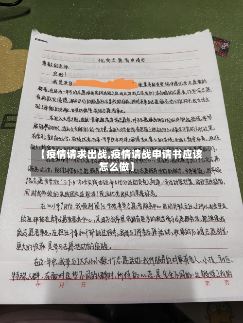 【疫情请求出战,疫情请战申请书应该怎么做】