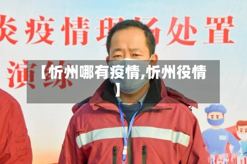 【忻州哪有疫情,忻州役情】