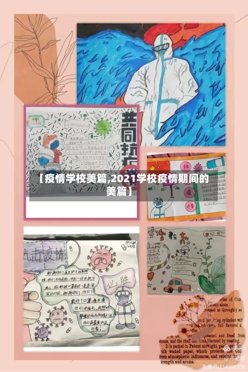 【疫情学校美篇,2021学校疫情期间的美篇】
