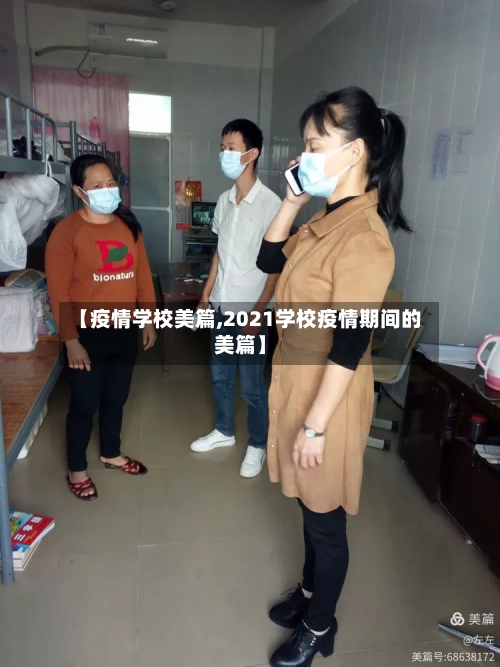 【疫情学校美篇,2021学校疫情期间的美篇】-第2张图片