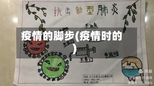 疫情的脚步(疫情时的)-第2张图片