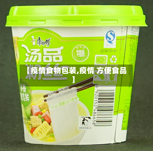【疫情食物包装,疫情 方便食品】