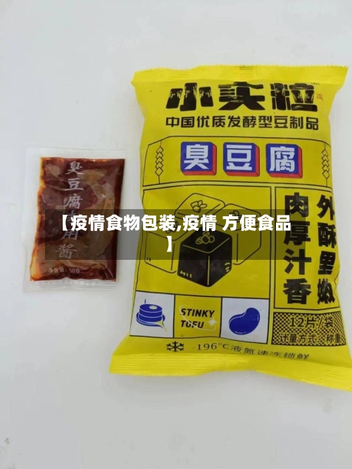 【疫情食物包装,疫情 方便食品】-第2张图片