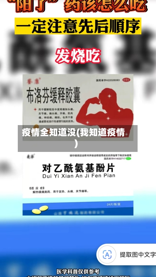 疫情全知道没(我知道疫情)-第2张图片