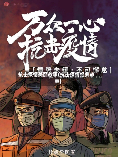 抗击疫情美丽故事(抗击疫情经典故事)