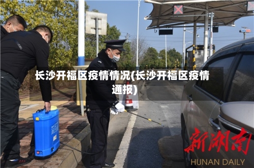 长沙开福区疫情情况(长沙开福区疫情通报)