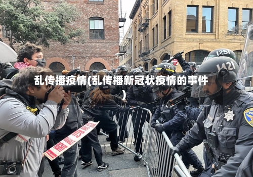 乱传播疫情(乱传播新冠状疫情的事件)-第3张图片