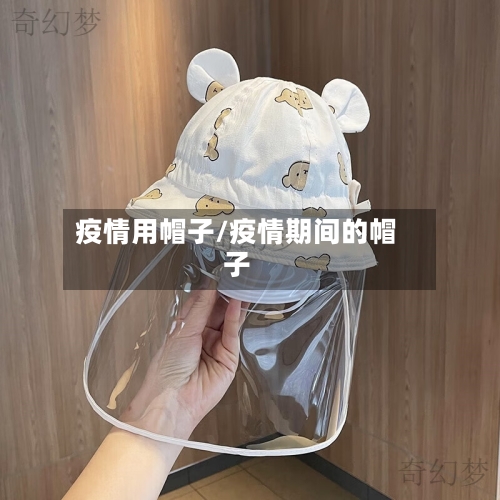 疫情用帽子/疫情期间的帽子-第3张图片