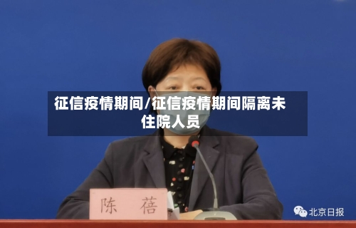 征信疫情期间/征信疫情期间隔离未住院人员