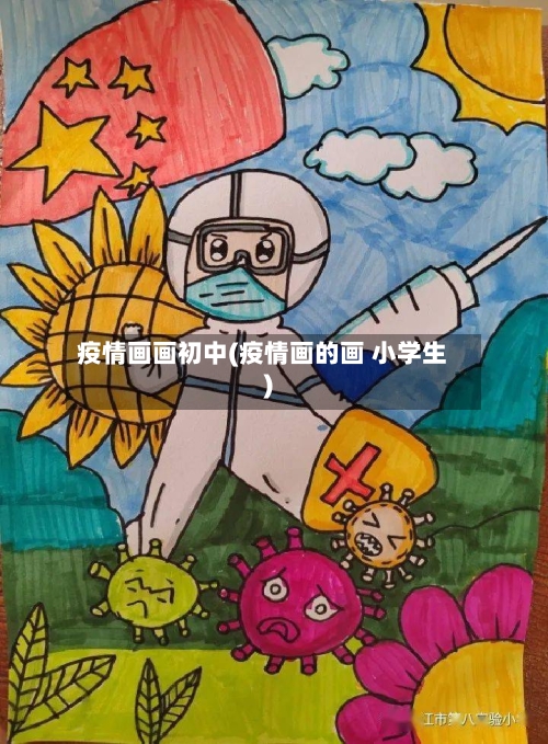 疫情画画初中(疫情画的画 小学生)-第2张图片