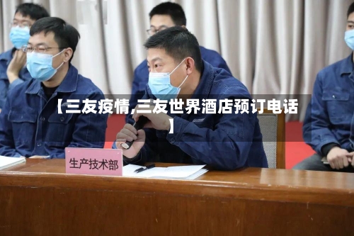 【三友疫情,三友世界酒店预订电话】-第3张图片