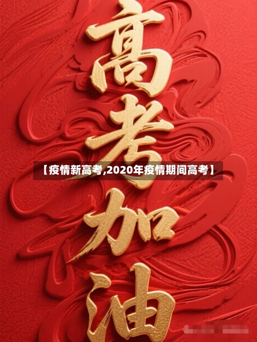 【疫情新高考,2020年疫情期间高考】
