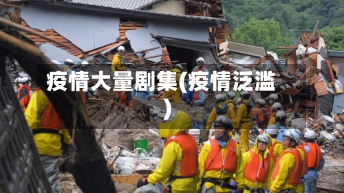 疫情大量剧集(疫情泛滥)
