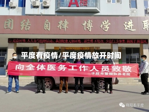 平度有疫情/平度疫情放开时间