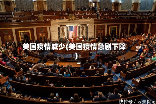 美国疫情减少(美国疫情急剧下降)