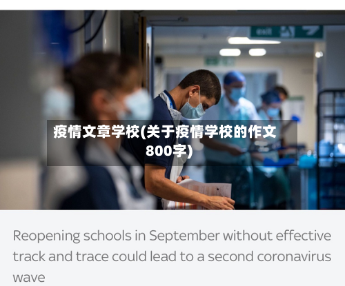 疫情文章学校(关于疫情学校的作文800字)-第2张图片