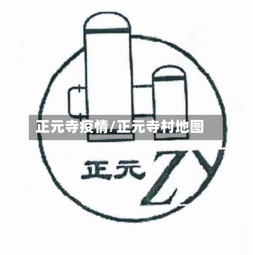 正元寺疫情/正元寺村地图-第2张图片