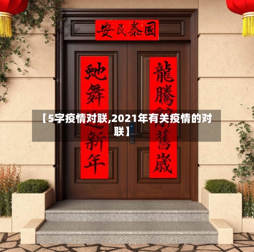 【5字疫情对联,2021年有关疫情的对联】-第3张图片