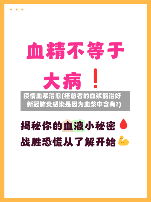 疫情血浆治愈(痊愈者的血浆能治好新冠肺炎感染是因为血浆中含有?)
