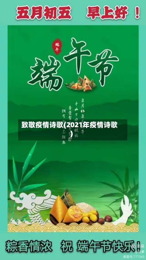 致敬疫情诗歌(2021年疫情诗歌)-第3张图片