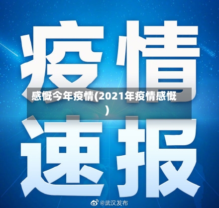 感慨今年疫情(2021年疫情感慨)-第2张图片