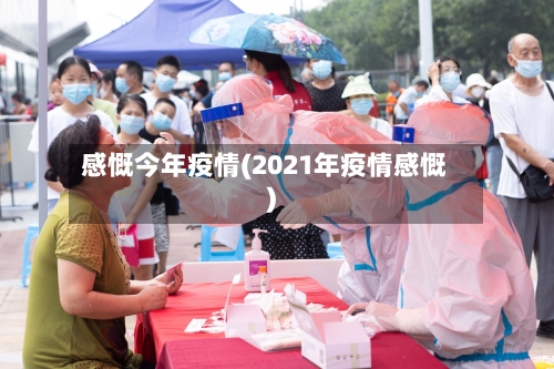 感慨今年疫情(2021年疫情感慨)-第3张图片