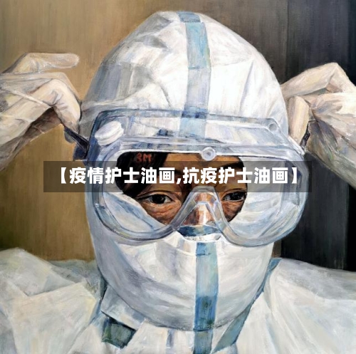 【疫情护士油画,抗疫护士油画】-第2张图片