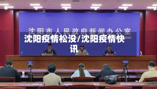 沈阳疫情松没/沈阳疫情快讯-第2张图片