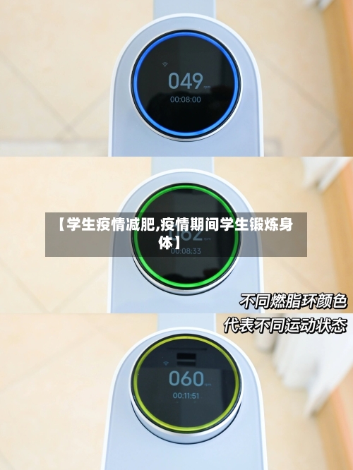 【学生疫情减肥,疫情期间学生锻炼身体】-第3张图片