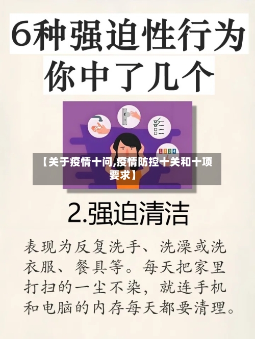 【关于疫情十问,疫情防控十关和十项要求】