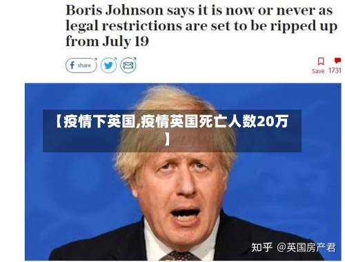 【疫情下英国,疫情英国死亡人数20万】