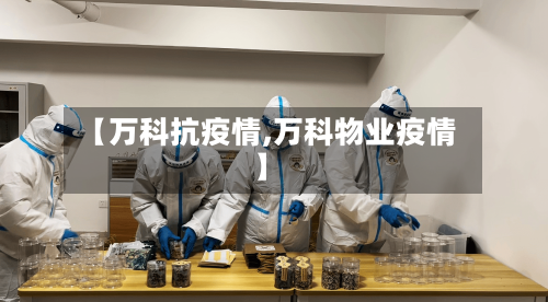 【万科抗疫情,万科物业疫情】