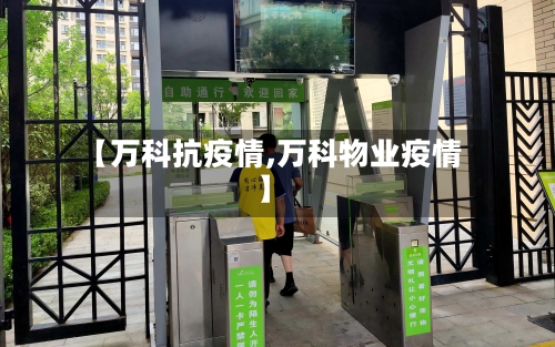 【万科抗疫情,万科物业疫情】-第3张图片