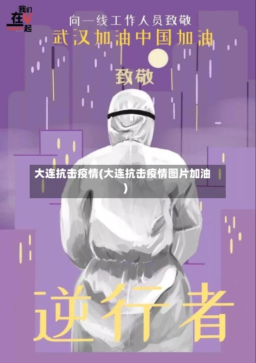 大连抗击疫情(大连抗击疫情图片加油)-第2张图片