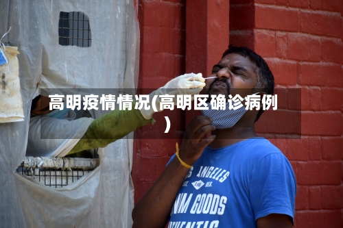 高明疫情情况(高明区确诊病例)-第2张图片