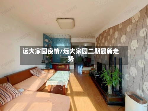 远大家园疫情/远大家园二期最新走势-第3张图片