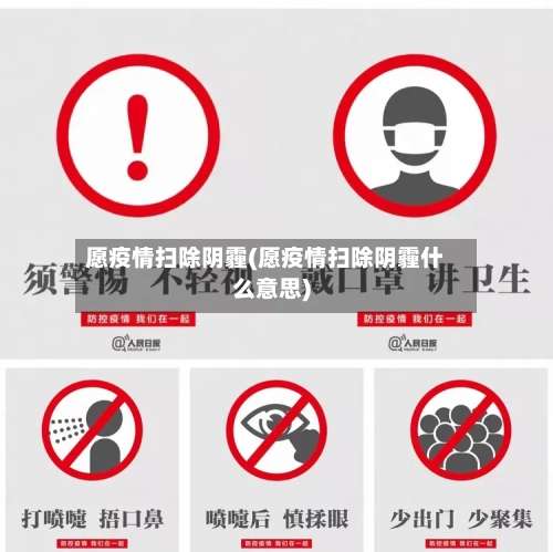 愿疫情扫除阴霾(愿疫情扫除阴霾什么意思)-第3张图片