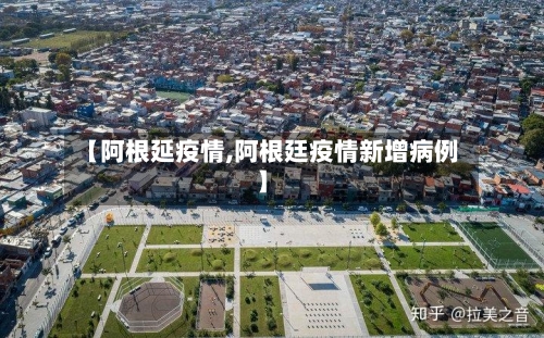 【阿根延疫情,阿根廷疫情新增病例】