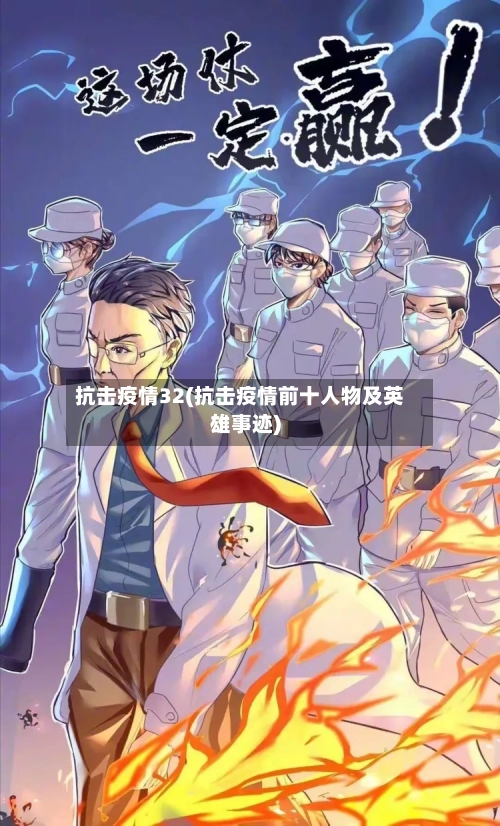 抗击疫情32(抗击疫情前十人物及英雄事迹)