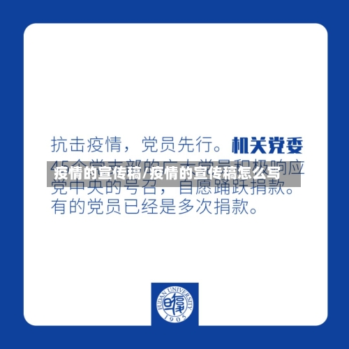疫情的宣传稿/疫情的宣传稿怎么写