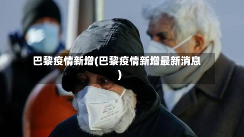 巴黎疫情新增(巴黎疫情新增最新消息)-第2张图片