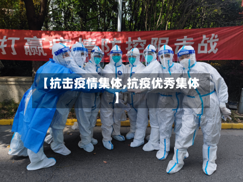 【抗击疫情集体,抗疫优秀集体】-第2张图片
