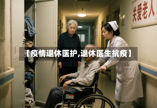 【疫情退休医护,退休医生抗疫】-第2张图片