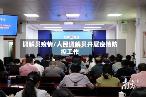 调解员疫情/人民调解员开展疫情防控工作-第3张图片