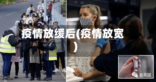 疫情放缓后(疫情放宽)-第2张图片