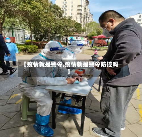 【疫情就是警令,疫情就是警令防控吗】