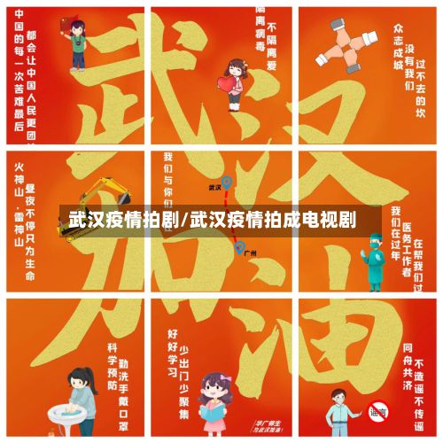 武汉疫情拍剧/武汉疫情拍成电视剧