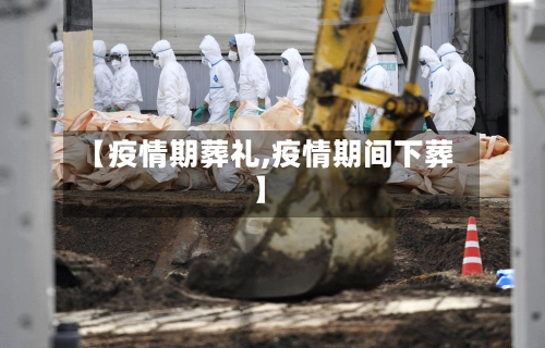 【疫情期葬礼,疫情期间下葬】-第3张图片