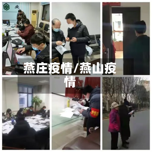 燕庄疫情/燕山疫情-第2张图片